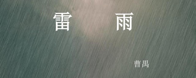 雷雨简介 雷雨简介是什么