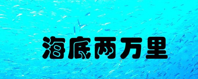 海底两万里作者简介 海底两万里作者简介内容