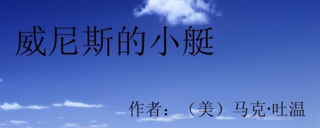 威尼斯的小艇作者介绍 威尼斯的小艇作者个人介绍
