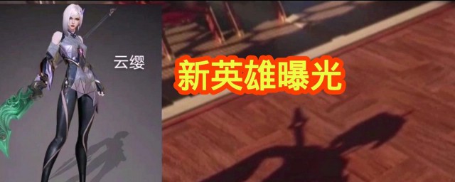 王者荣耀s24赛季新英雄是谁 王者荣耀s24赛季新上线的英雄是谁
