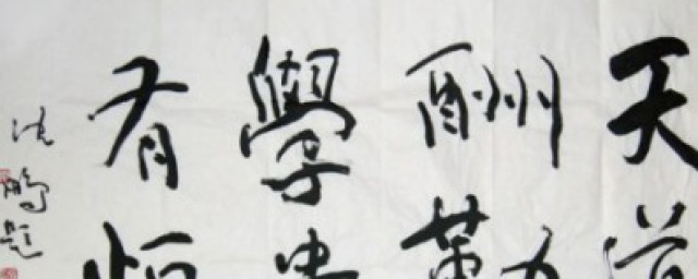 书法作品简介 什么是书法欣赏