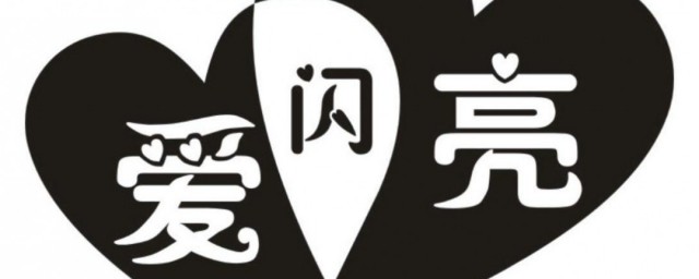 爱闪亮剧情简介 爱闪亮剧情介绍