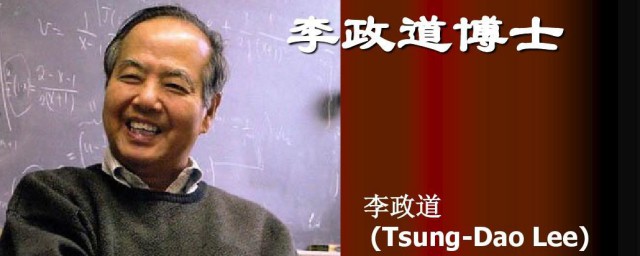 李政道简介 李政道个人简介