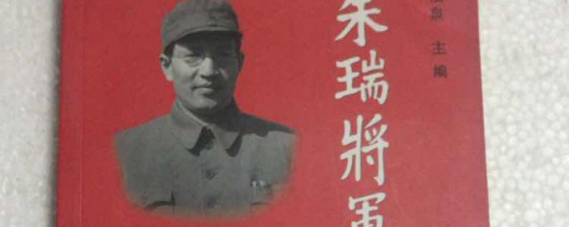 朱瑞将军生平介绍 朱瑞将军生平的介绍