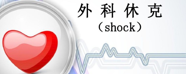 休克名词解释 休克急救方法是什么