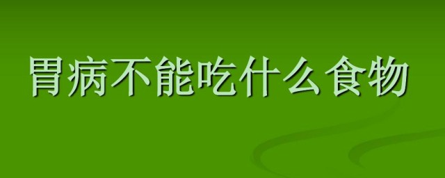 胃炎不能吃什么食物 胃炎不能吃的四种食物简介