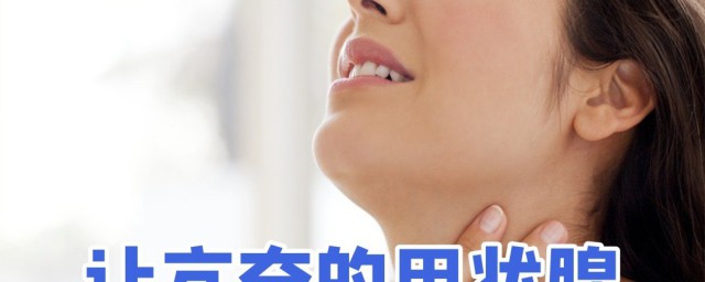甲亢不能吃的食物有哪些 甲亢不能吃的食物有哪些