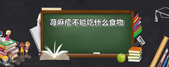 荨麻疹不能吃什么食物 荨麻疹六类食物要忌口