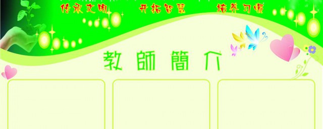 教师介绍模板100字 教师介绍模板如何样写