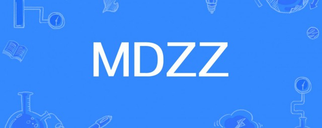 mdzz是什么意思 mdzz解释