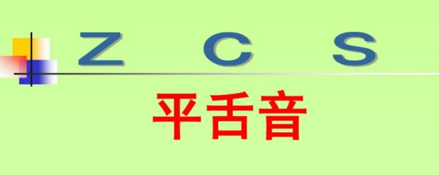 平舌音有哪些字母 平舌音的字母介绍
