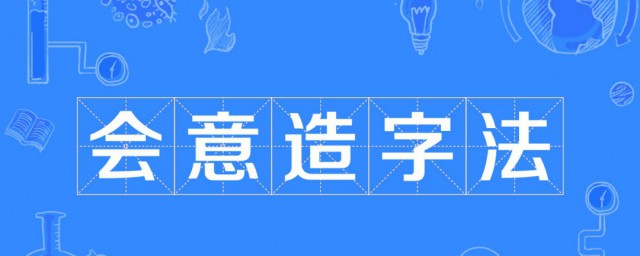 造字方法有哪些 汉字六书是指哪些