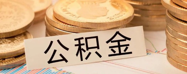 公积金如何拿出来 公积金提取的条件