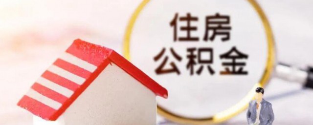 怎么把公积金取出来 把公积金取出来的方法