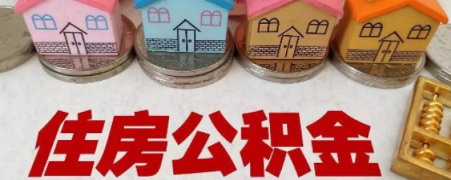 深圳公积金如何提取 什么情况可以提取职工住房公积金账户内的存储余额