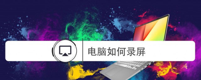 电脑怎么录制屏幕 电脑录制屏幕的方法