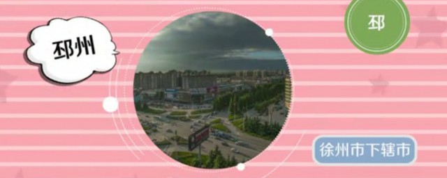 邳州市是哪个省的城市 邳州在哪里