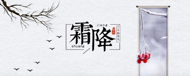 霜降节气习俗简介最新 霜降节气习俗有哪些