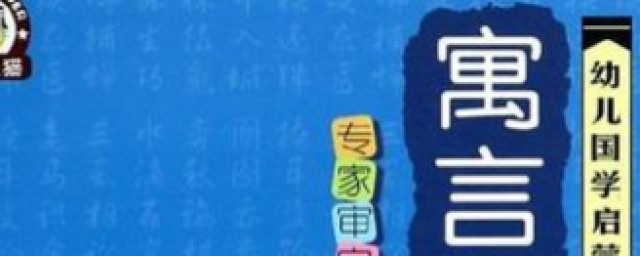 不够格的伙伴寓言故事告诉我们什么道理 什么是寓言故事