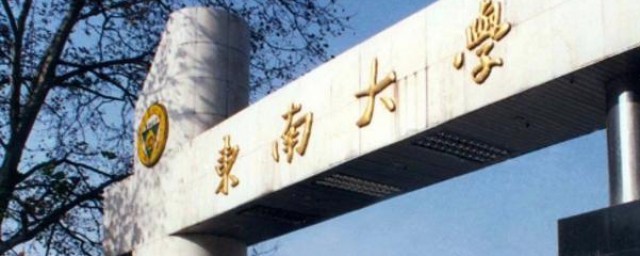 seu是哪个大学 seu大学的介绍
