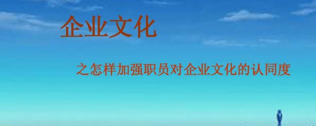 企业文化对于员工有什么作用 业文化对于员工有哪些作用