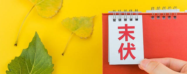2023三伏天是什么意思 2023三伏共多少天