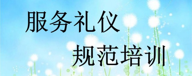 服务礼仪培训资料 服务礼仪培训资料是什么
