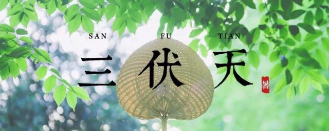 2021年入伏是哪一天 2021年入伏时间介绍