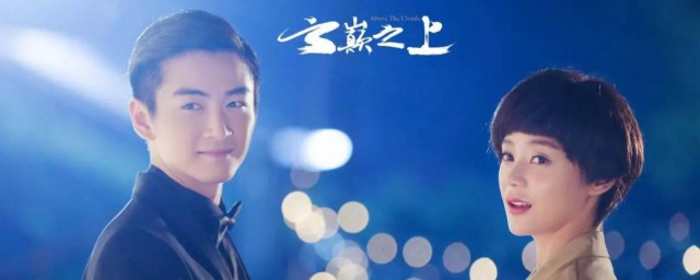 云颠之上2剧情简介 云颠之上2剧情简介内容
