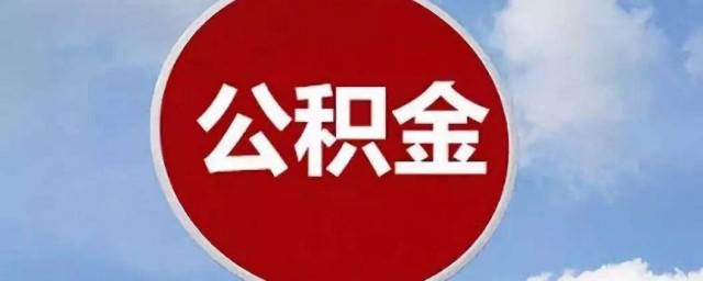 公积金账号怎么查询 公积金账号如何查询