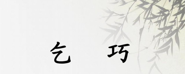乞巧介绍 乞巧介绍内容