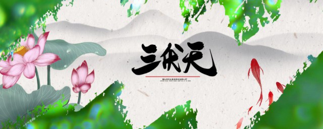 入伏2023是几月几日 三伏一般多少天
