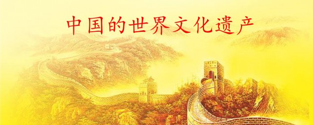 中国世界文化遗产作文 关于中国世界文化遗产的作文