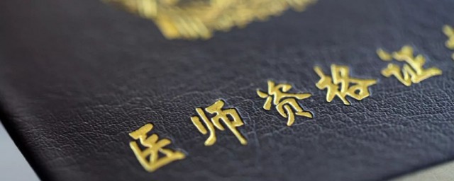 执业医师报考的条件与要求 执业医师报考要什么条件