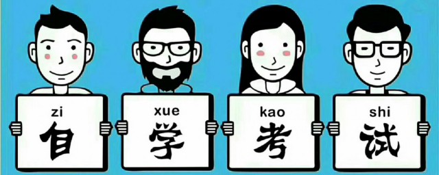 成人自考的条件与要求 成人自考怎么报名
