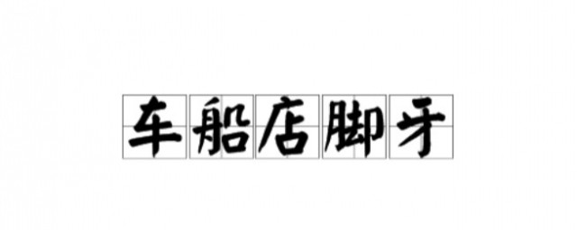 车船店脚牙指的是什么 车船店脚牙的全句是什么