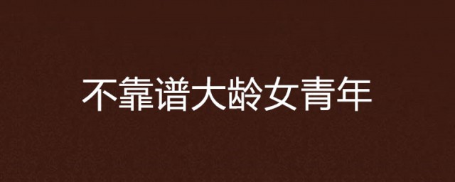 大龄青年是指多大 大龄青年的成因是什么