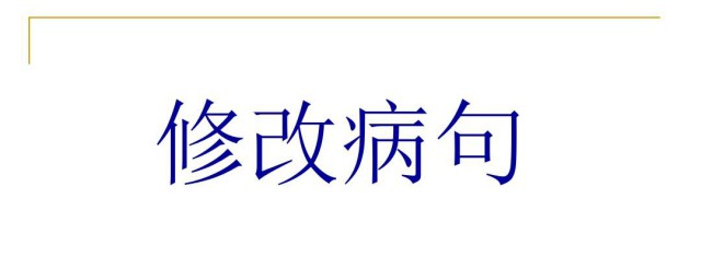 修改病句大全及答案 修改病句大全和它的答案