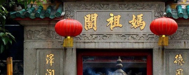 澳门妈阁是什么 澳门妈阁简单简介