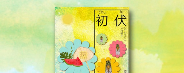 入伏禁忌 入伏有什么禁忌