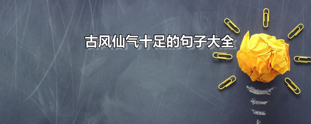 古风仙气十足的句子大全 超有仙气的说说句子精选