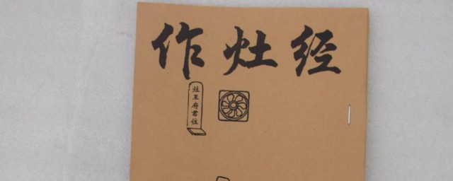 作灶是什么意思 作灶意思是什么