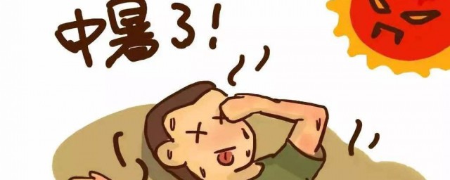 中暑会拉肚子吗 中暑会不会拉肚子