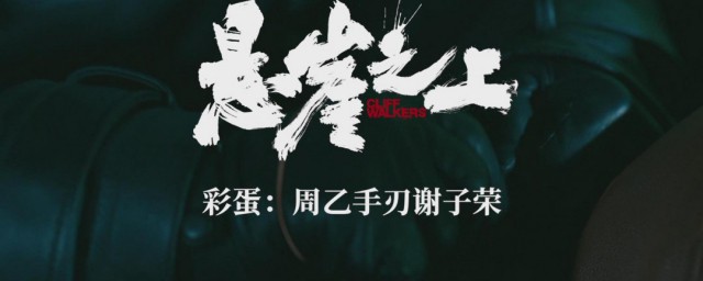 悬崖之上周乙死了吗 悬崖之上周乙死没死