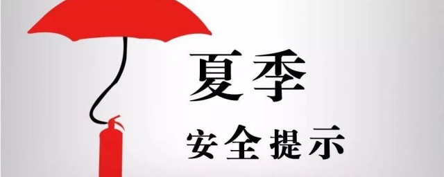 夏季安全注意事项 夏季安全生产生活注意事项和防范措施