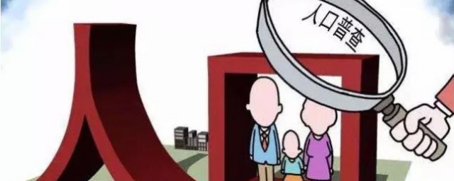 人口普查方法? 人口普查方法简单介绍