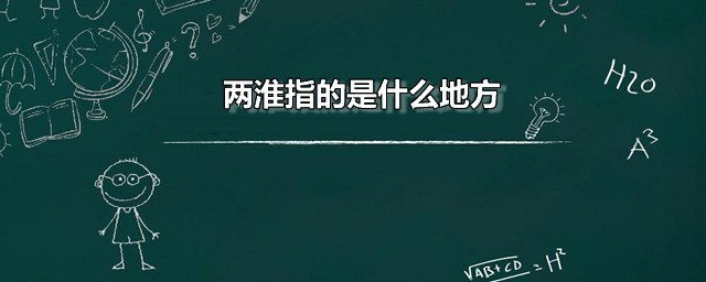 两淮指的是什么地方 两淮的主要范围是哪个省