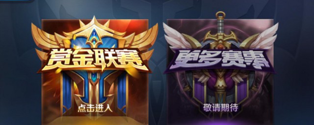 王者荣耀赏金十连胜的诀窍 王者荣耀赏金十连胜的秘诀要领