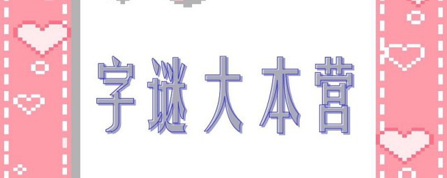 世界上最难的十个字谜 世界上最难的十个字谜是哪几个