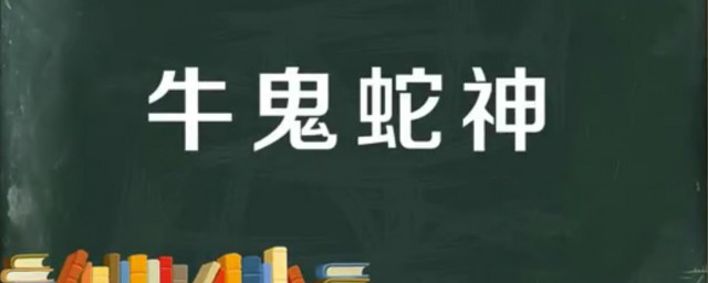 牛鬼蛇神是什么意思 牛鬼蛇神出自何处